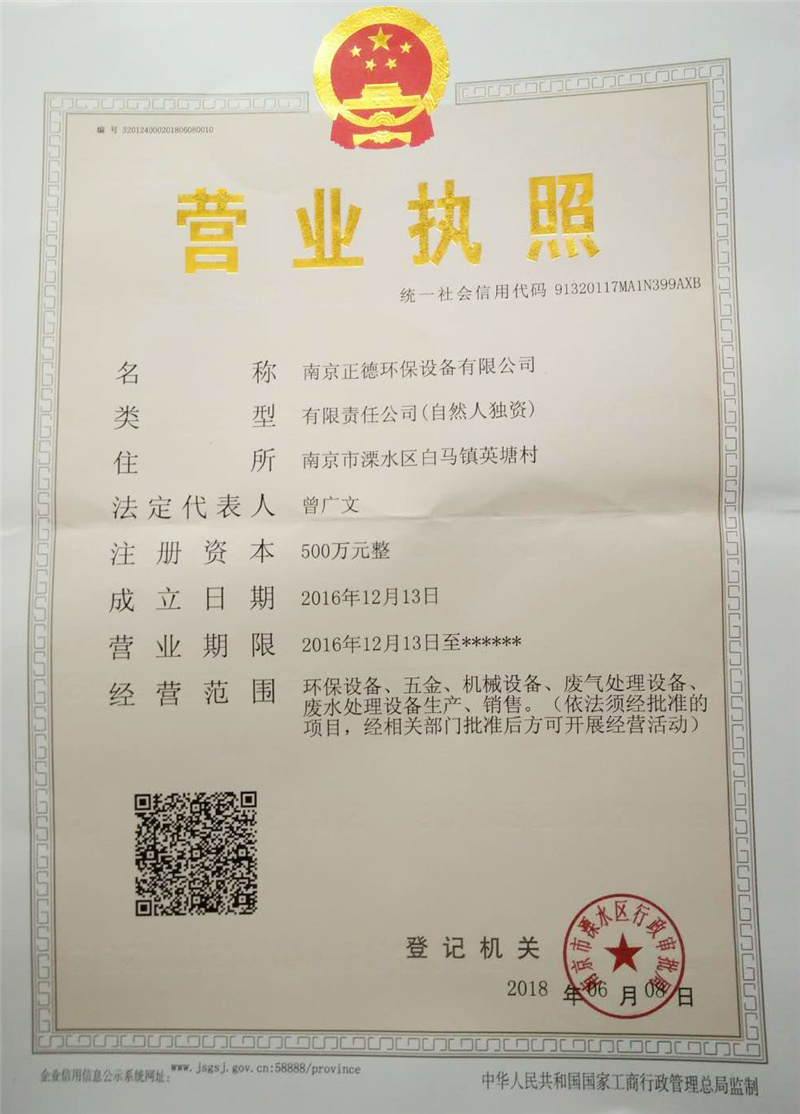 正（zhèng）德（dé）環保營業執（zhí）照.jpg